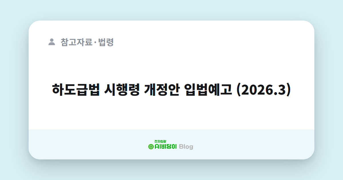 하도급법 시행령 개정안 입법예고 (2026.3)