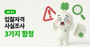 입찰자격 사실조사, 적격심사 1순위가 뒤집히는 3가지 함정