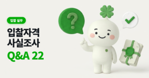 입찰자격 사실조사 Q&A 22가지, 조달청 설명회 질의응답 총정리