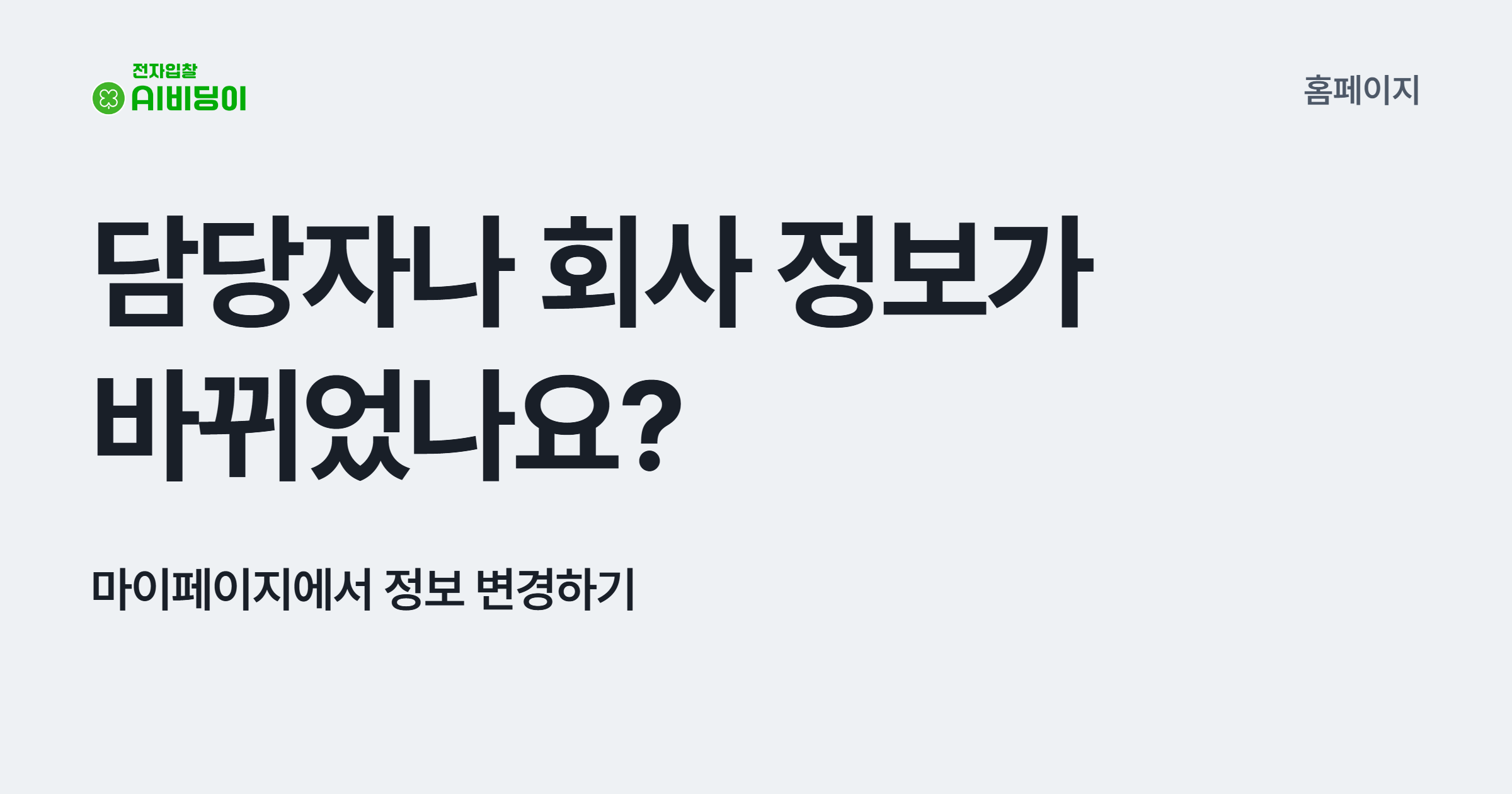 담당자나 회사 정보가 바뀌었나요? 마이페이지에서 정보 변경하기