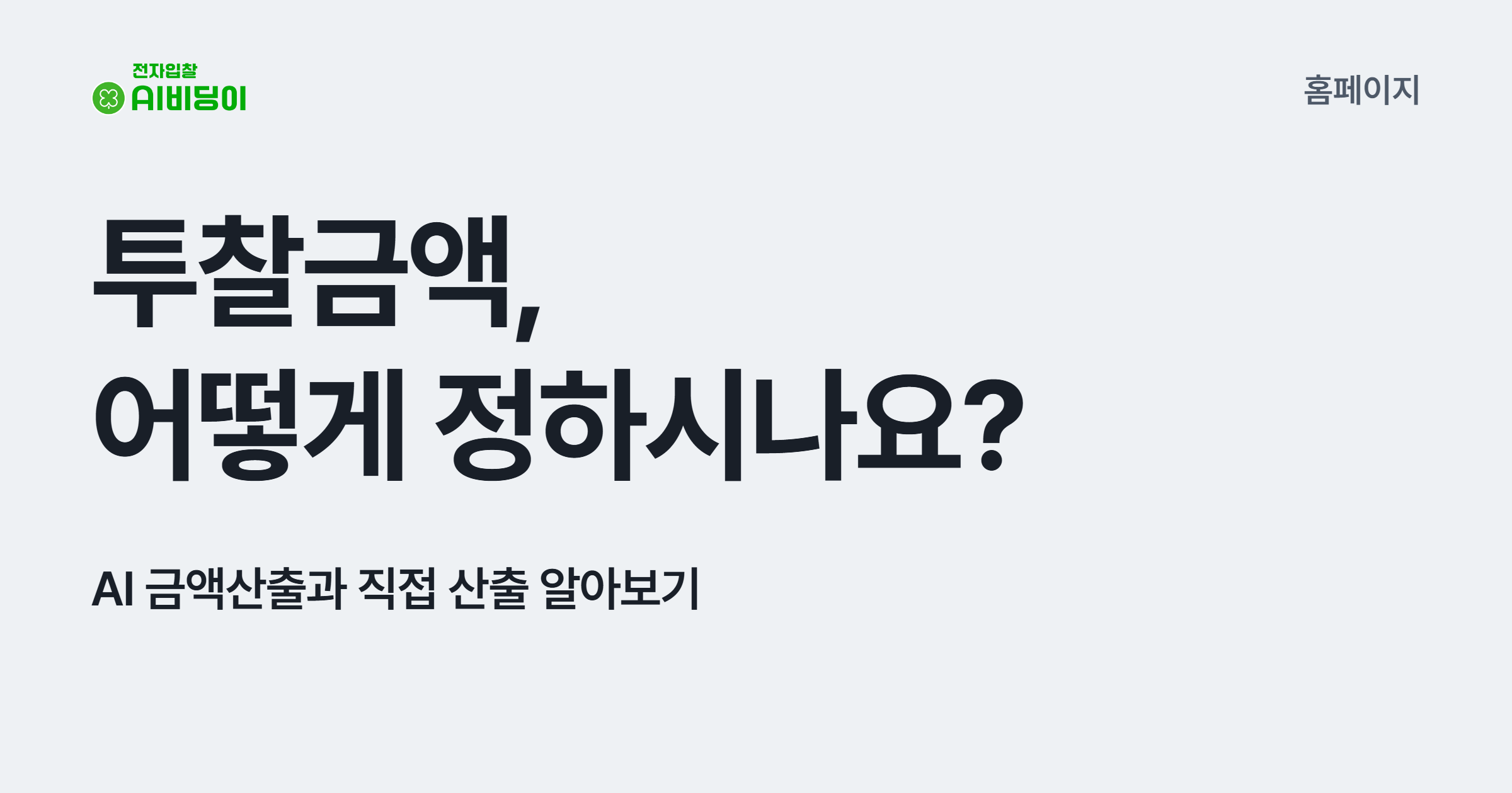 투찰금액, 어떻게 정하시나요? AI 금액산출과 직접 산출 알아보기