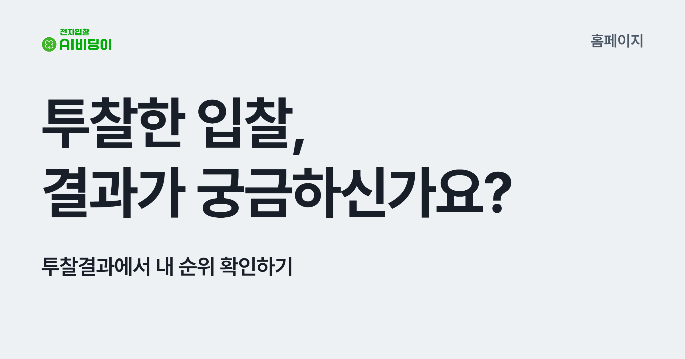 투찰한 입찰, 결과가 궁금하신가요? 투찰결과에서 내 순위 확인하기