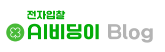 전자입찰 AI비딩이 Blog