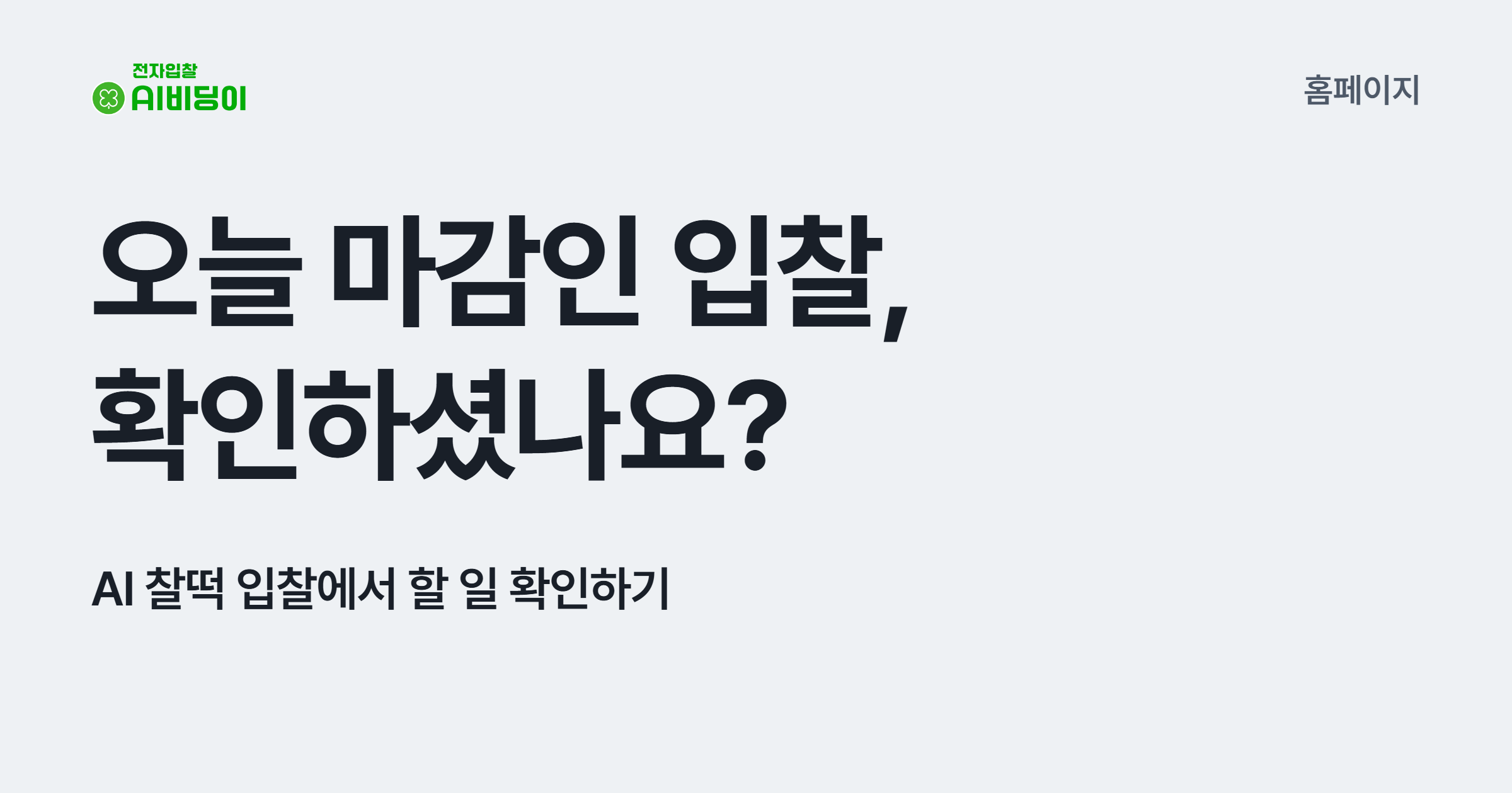 오늘 마감인 입찰, 확인하셨나요? AI 찰떡 입찰에서 할 일 확인하기