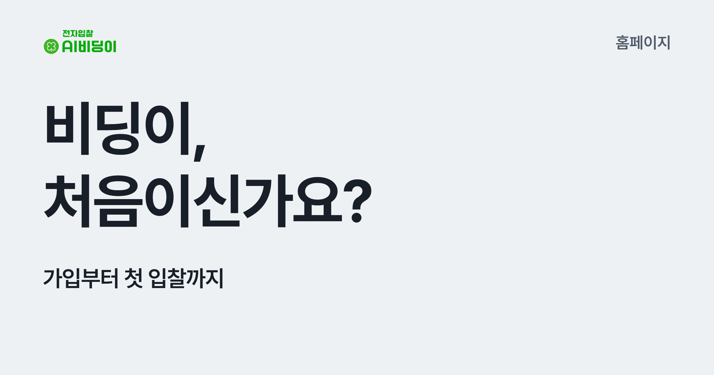 비딩이, 처음이신가요? 가입부터 첫 입찰까지