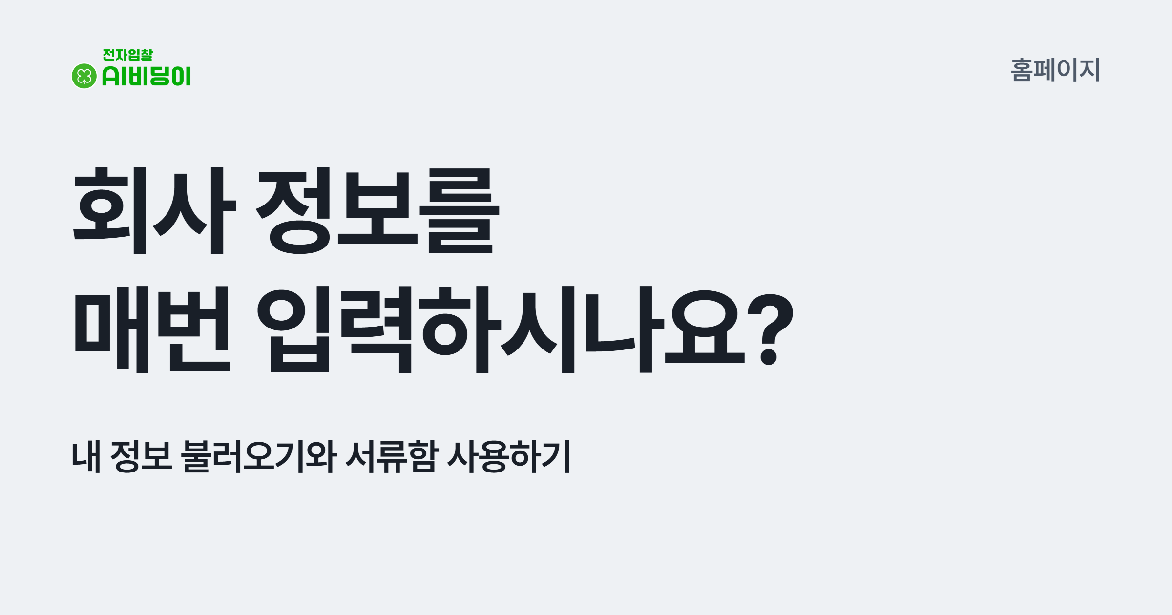 회사 정보를 매번 입력하시나요? 내 정보 불러오기와 서류함 사용하기