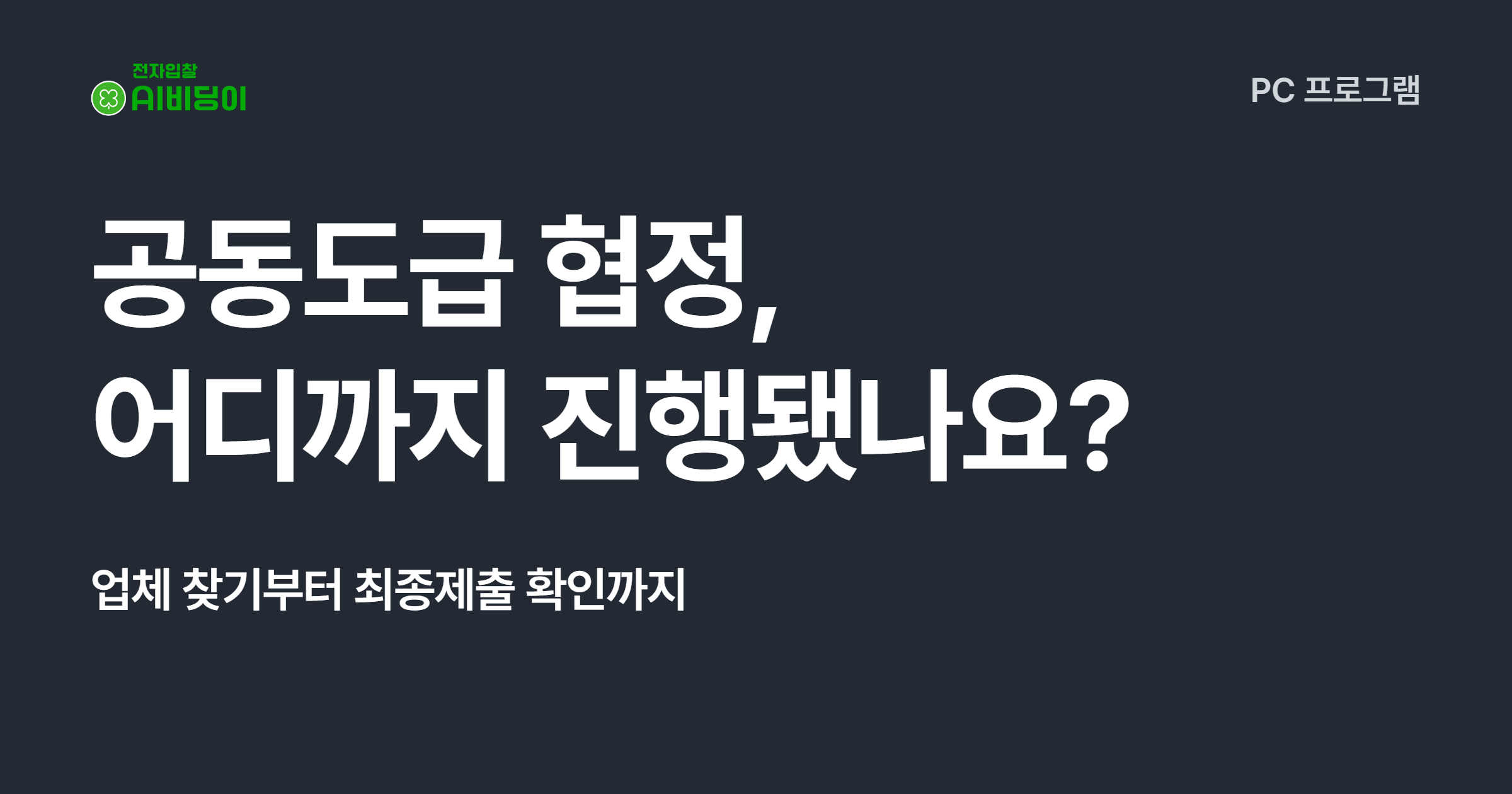 공동도급 협정, 어디까지 진행됐나요? 업체 찾기부터 최종제출 확인까지