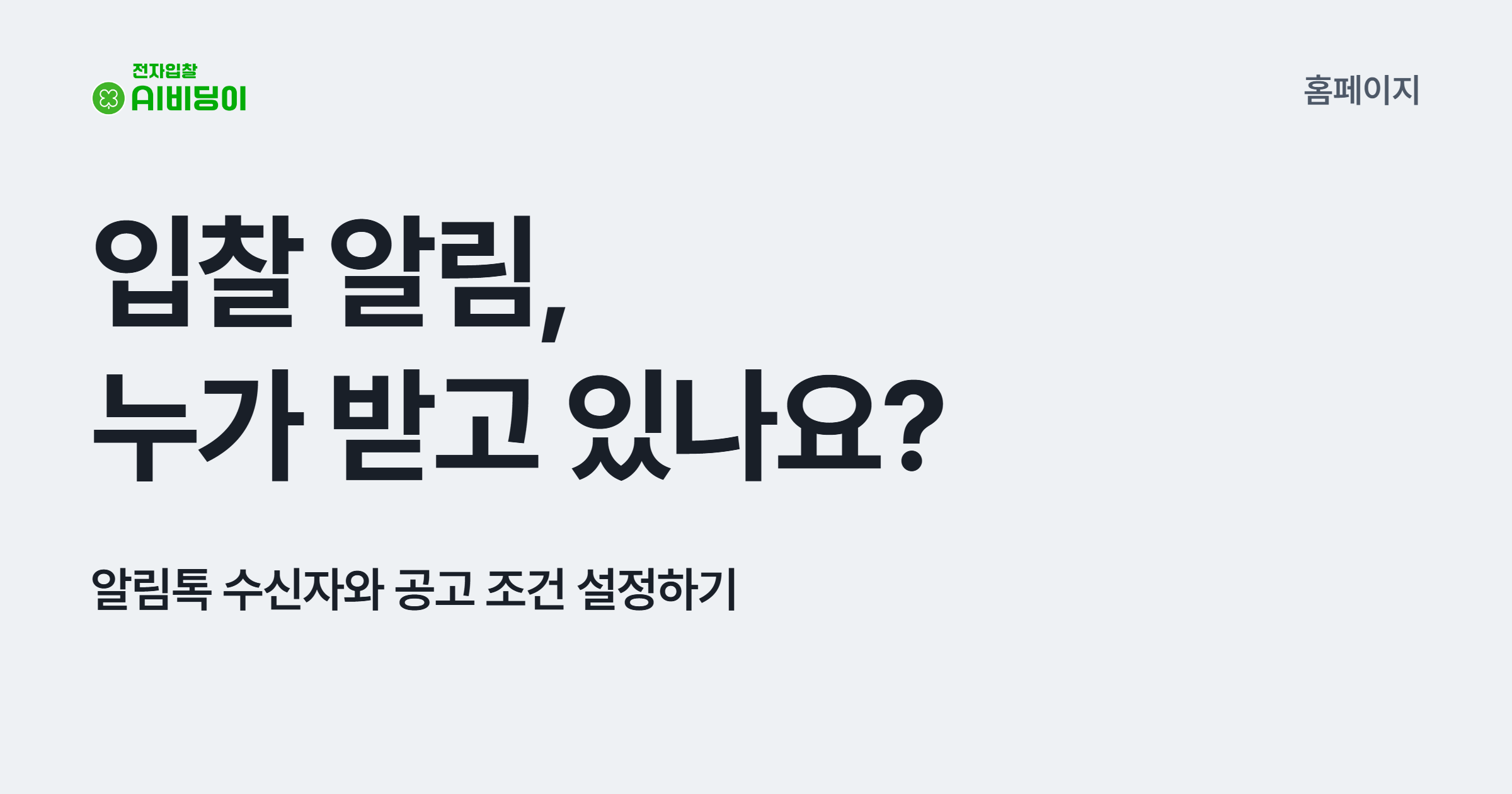 입찰 알림, 누가 받고 있나요? 알림톡 수신자와 공고 조건 설정하기
