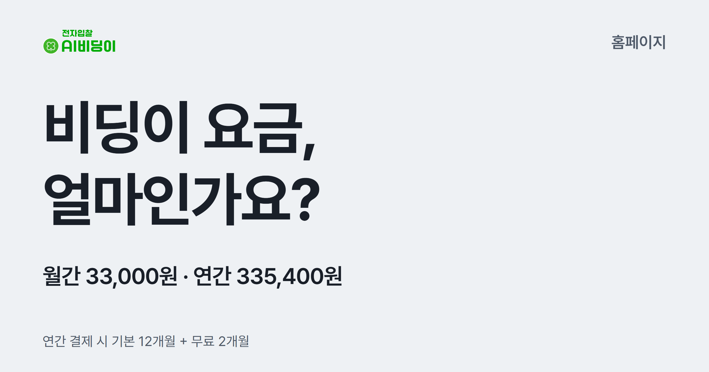 비딩이 요금, 얼마인가요? 월간 33,000원 · 연간 335,400원