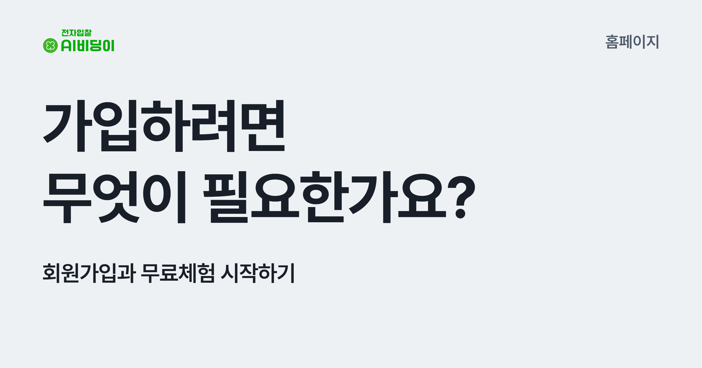 가입하려면 무엇이 필요한가요? 회원가입과 무료체험 시작하기