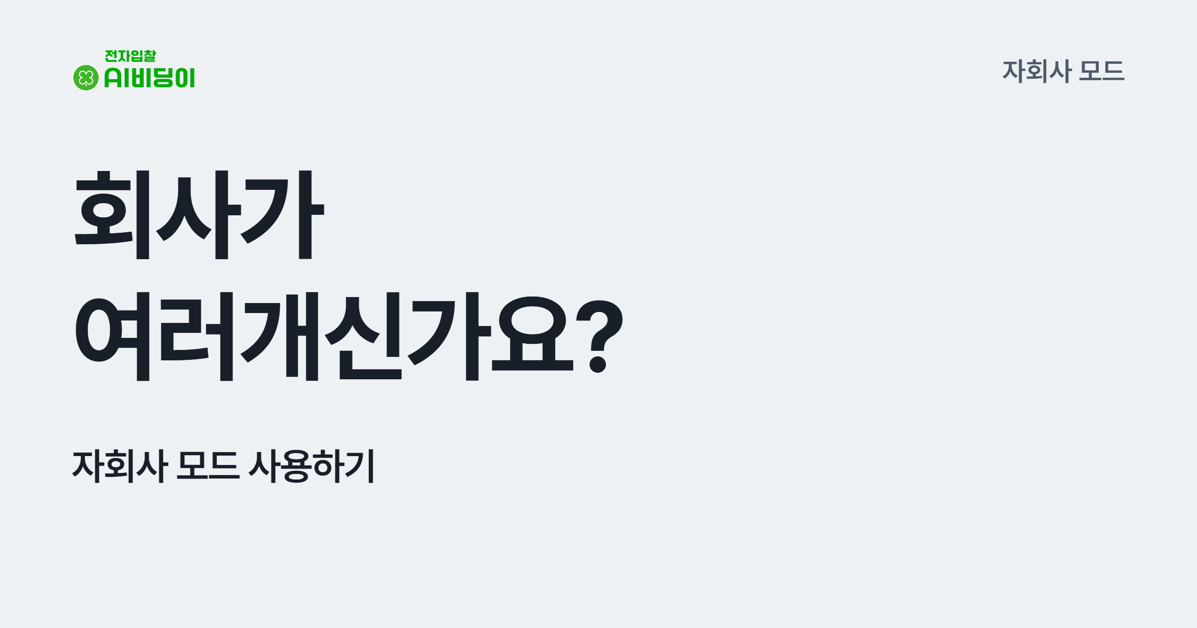 회사가 여러개신가요? 자회사 모드 사용하기