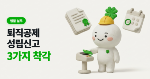 퇴직공제 성립신고, 과태료 500만 원 부르는 3가지 착각