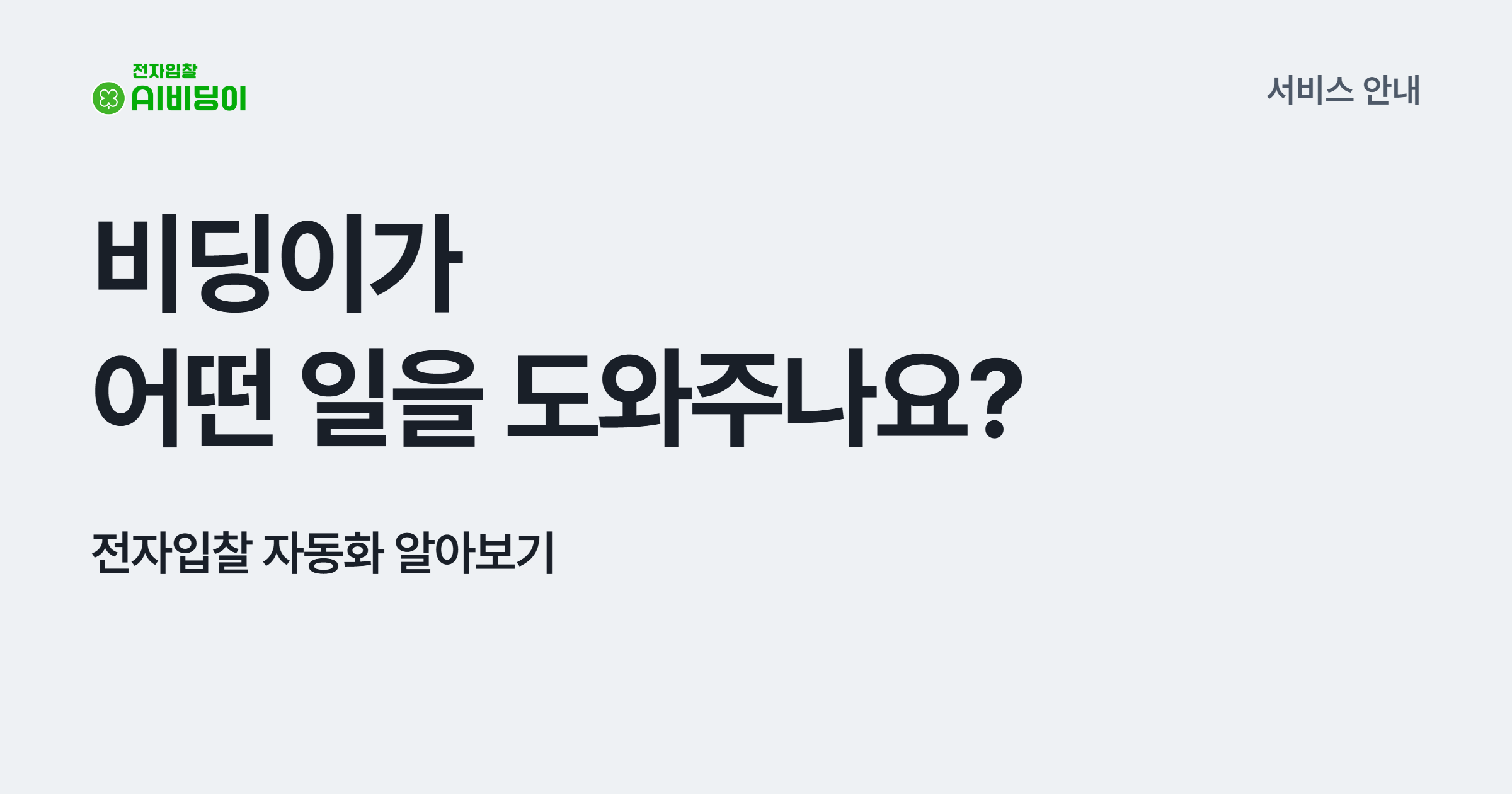 비딩이가 어떤 일을 도와주나요? 전자입찰 자동화 알아보기